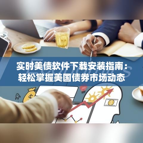 实时美债软件下载安装指南：轻松掌握美国债券市场动态