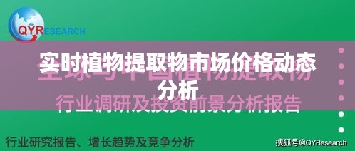 实时植物提取物市场价格动态分析