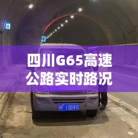 四川G65高速公路实时路况：便捷出行，安全导航