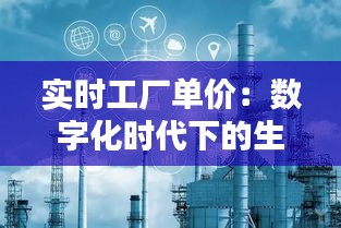实时工厂单价：数字化时代下的生产成本革命