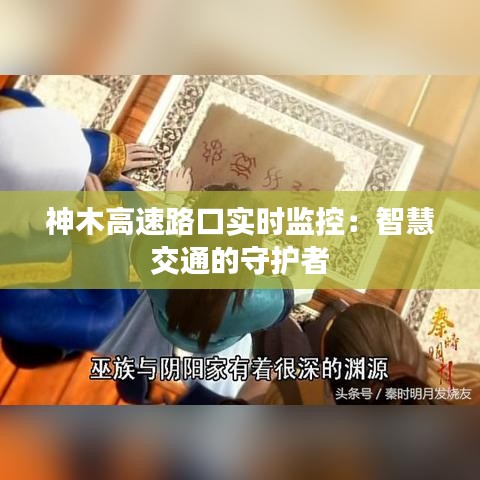 神木高速路口实时监控：智慧交通的守护者