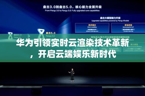 华为引领实时云渲染技术革新，开启云端娱乐新时代