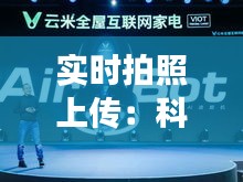 实时拍照上传：科技变革下的便捷生活新篇章