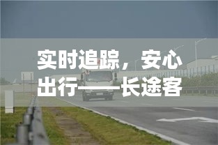 实时追踪，安心出行——长途客车实时监控系统的革新之路