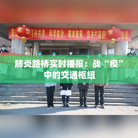 肺炎路桥实时播报：战“疫”中的交通枢纽