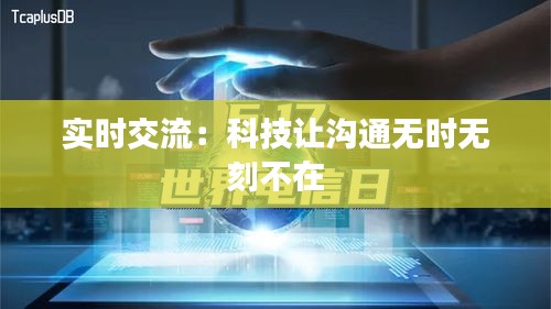 实时交流：科技让沟通无时无刻不在