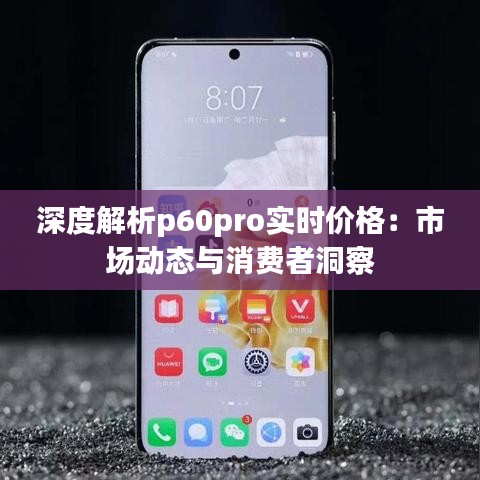 深度解析p60pro实时价格：市场动态与消费者洞察