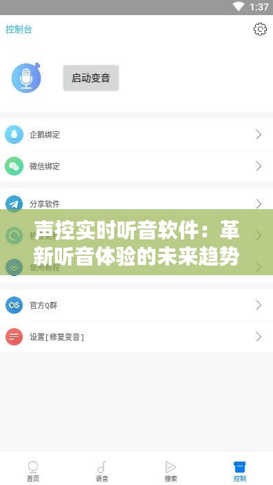 声控实时听音软件：革新听音体验的未来趋势