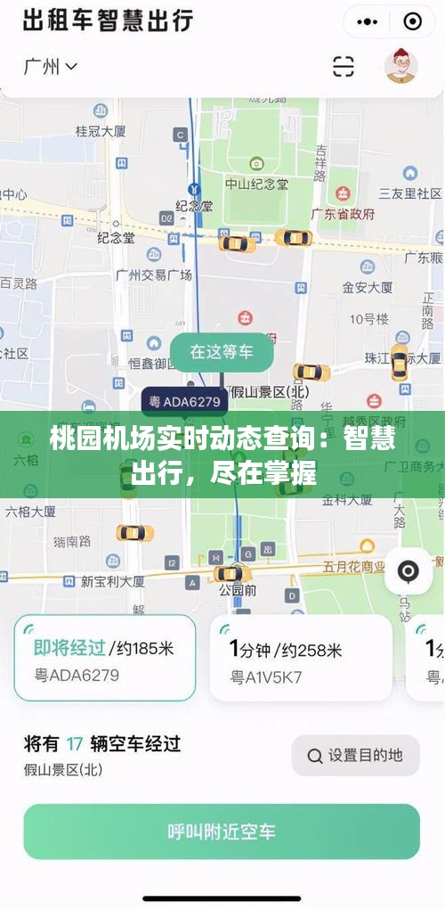 桃园机场实时动态查询：智慧出行，尽在掌握