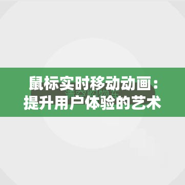 鼠标实时移动动画：提升用户体验的艺术