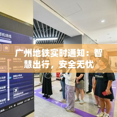 广州地铁实时通知：智慧出行，安全无忧