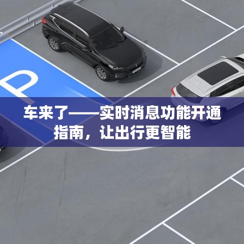 车来了——实时消息功能开通指南，让出行更智能