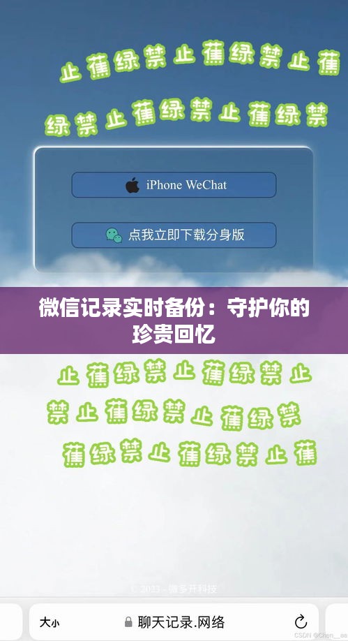 微信记录实时备份：守护你的珍贵回忆