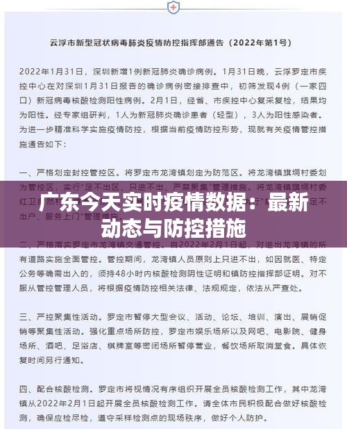广东今天实时疫情数据：最新动态与防控措施