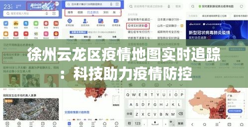 徐州云龙区疫情地图实时追踪：科技助力疫情防控