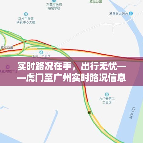 实时路况在手，出行无忧——虎门至广州实时路况信息解析