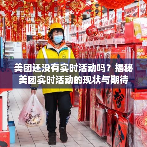 美团还没有实时活动吗？揭秘美团实时活动的现状与期待