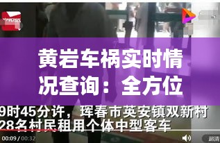 黄岩车祸实时情况查询：全方位了解事故动态