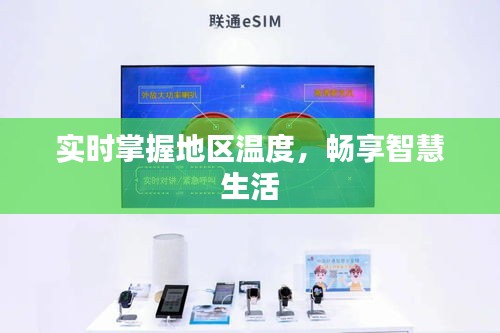 实时掌握地区温度，畅享智慧生活