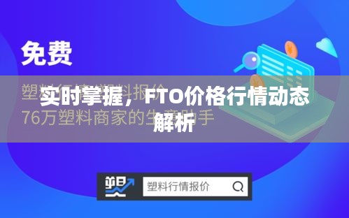 实时掌握，FTO价格行情动态解析