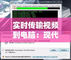 实时传输视频到电脑：现代视频拍摄的便捷之道
