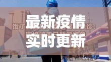 最新疫情实时更新：西安抗击疫情全纪录