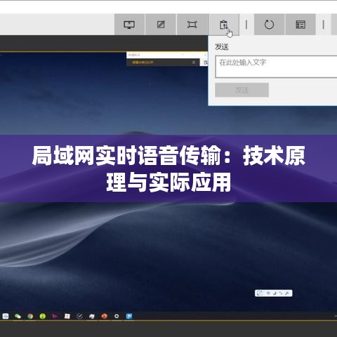 局域网实时语音传输：技术原理与实际应用