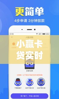 小赢卡贷实时到账与安全性分析
