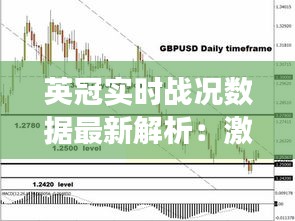 英冠实时战况数据最新解析：激情四溢的赛场瞬间