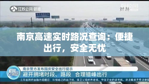 南京高速实时路况查询：便捷出行，安全无忧