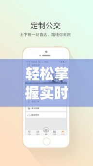 轻松掌握实时公交位置：出行无忧的智慧生活指南