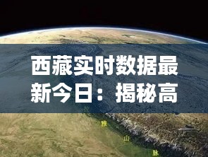 西藏实时数据最新今日：揭秘高原明珠的脉动与活力