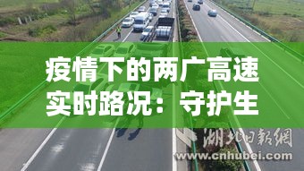 疫情下的两广高速实时路况：守护生命线，畅通无阻