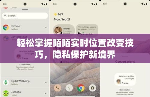轻松掌握陌陌实时位置改变技巧，隐私保护新境界
