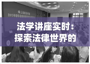 法学讲座实时：探索法律世界的奥秘与前沿
