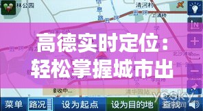 高德实时定位：轻松掌握城市出行新利器