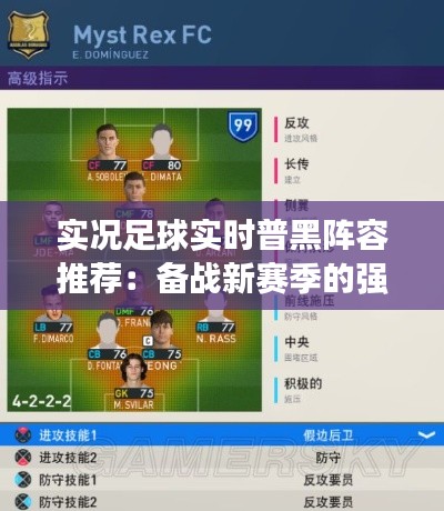 实况足球实时普黑阵容推荐：备战新赛季的强力阵容搭配