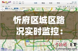 忻府区城区路况实时监控：智慧交通的未来蓝图