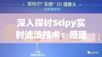 深入探讨Scipy实时滤波技术：原理、应用与优化