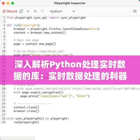 深入解析Python处理实时数据的库：实时数据处理的利器