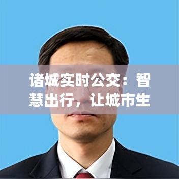诸城实时公交：智慧出行，让城市生活更便捷