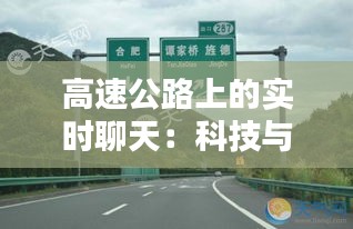 高速公路上的实时聊天：科技与人际互动的完美融合