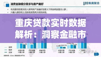 重庆贷款实时数据解析：洞察金融市场的脉动