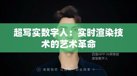 超写实数字人：实时渲染技术的艺术革命