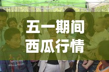 五一期间西瓜行情实时报价：市场动态与消费者指南