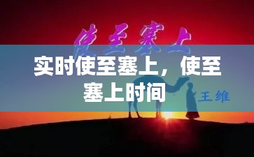 实时使至塞上，使至塞上时间 