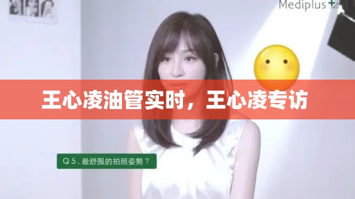 王心凌油管实时，王心凌专访 