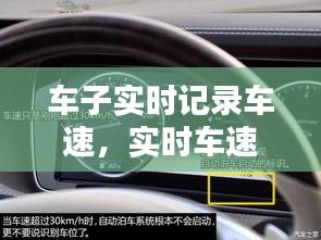 车子实时记录车速，实时车速怎么查询 