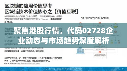 聚焦港股行情，代码02728企业动态与市场趋势深度解析