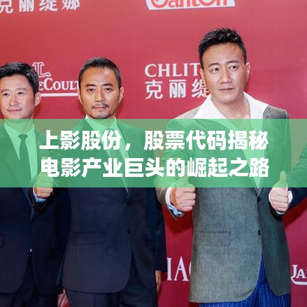 上影股份，股票代码揭秘电影产业巨头的崛起之路